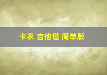 卡农 吉他谱 简单版